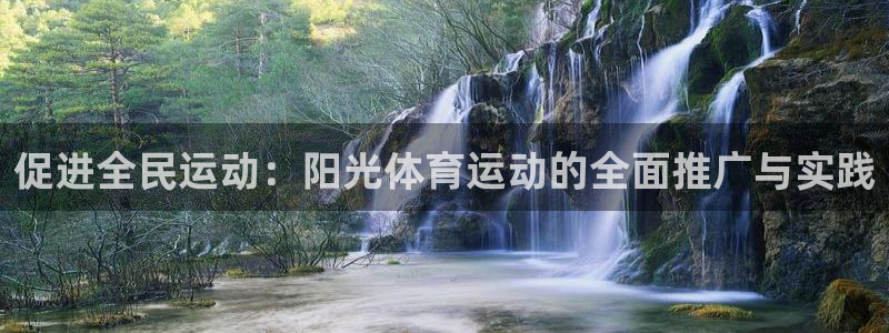 七星体育NBA：促进全民运动：阳光体育运动的全面推广与实践