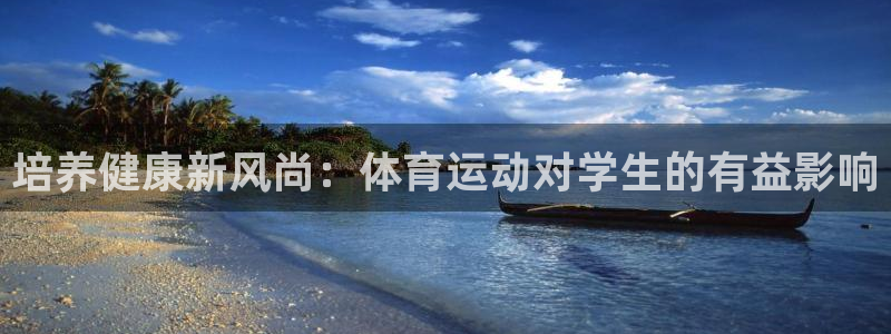 七星体育直播现场直播频道：培养健康新风尚：体育运动对学生的有益影响