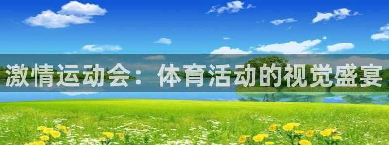 七星体育属于什么档次：激情运动会：体育活动的视觉盛宴